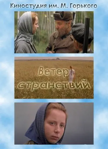 Скачать Ветер странствий (1978) через торрент бесплатно