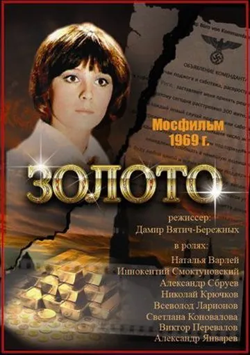 Золото (1970) через торрент бесплатно Скачать Золото