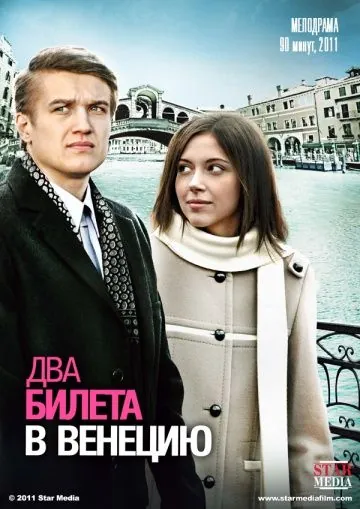 Скачать Два билета в Венецию (2011)