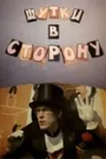 Скачать Шутки в сторону[xfgiven_year1] ()[/xfgiven_year1]