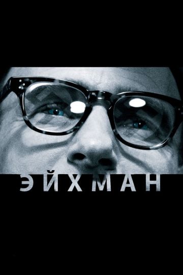 Скачать Эйхман