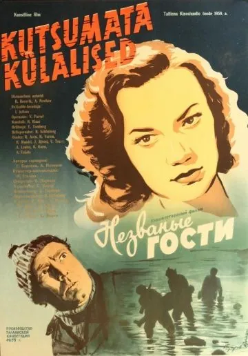 Скачать Незваные гости (1959) через торрент бесплатно