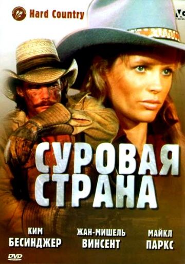 Скачать Суровая страна (1981)