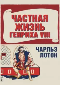 Скачать Частная жизнь Генриха VIII (1933)