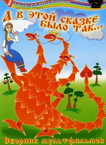А в этой сказке было так (1984) торрент