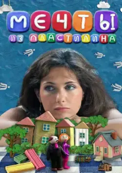 Скачать Мечты из пластилина (2012)
