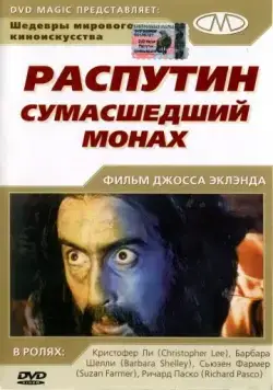 Скачать Распутин: Сумасшедший монах (1966) через торрент бесплатно