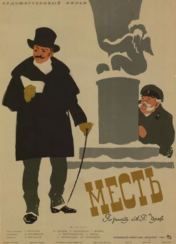 Скачать Месть (1959) через торрент бесплатно