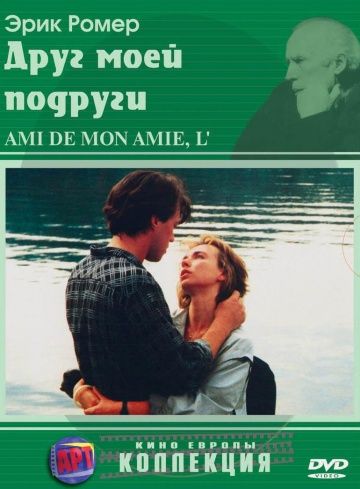 Скачать Друг моей подруги (1987)