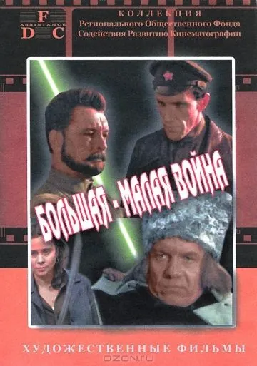 Скачать Большая-малая война (1980)