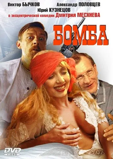 Скачать Бомба (1997) через торрент бесплатно