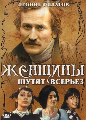 Скачать Женщины шутят всерьез(1981) фильм через торрент бесплатно