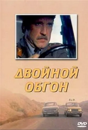 Скачать Двойной обгон (1984)
