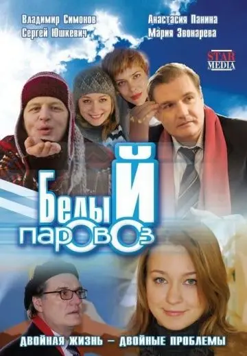 Скачать Белый паровоз[xfgiven_year1] ()[/xfgiven_year1]