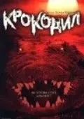 Скачать Крокодил