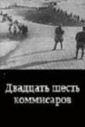 Скачать Двадцать шесть комиссаров (1932)