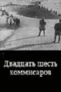 Скачать Двадцать шесть комиссаров (1932)