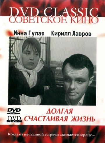 Скачать Долгая счастливая жизнь