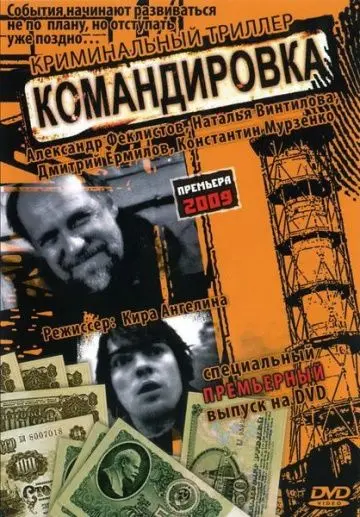 Скачать Командировка