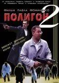 Скачать Полигон 2 (2004)