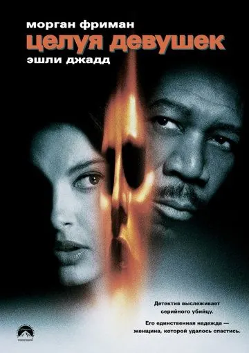 Скачать Целуя девушек / Kiss the Girls(1997) фильм через торрент бесплатно