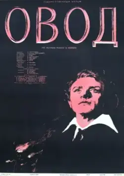 Скачать Овод (1955)