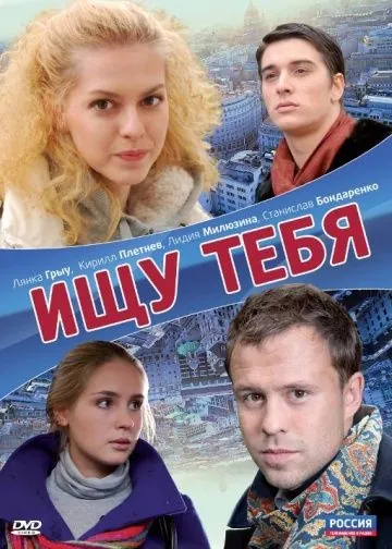 Скачать Ищу тебя (2010)