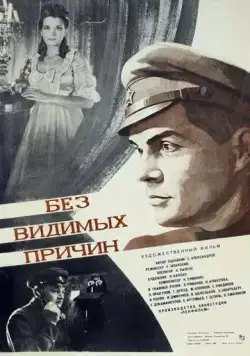 Скачать Без видимых причин(1981) фильм через торрент бесплатно