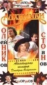 Скачать Алхимики(2000) фильм через торрент бесплатно