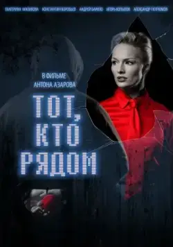 Скачать Тот, кто рядом (2009)