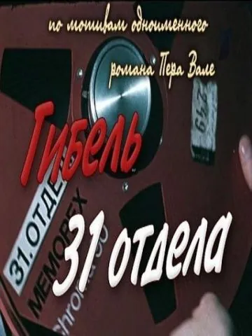 Скачать Гибель 31-го отдела(1980) фильм через торрент бесплатно