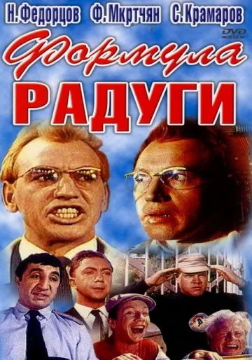 Скачать Формула радуги(1966) фильм через торрент бесплатно