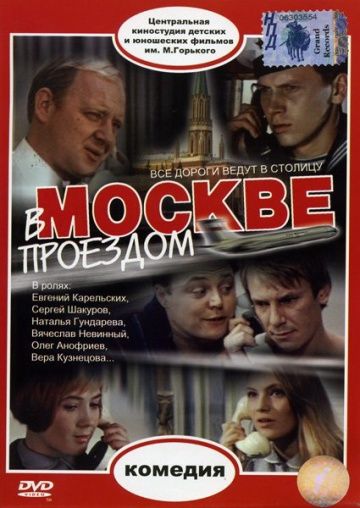 Скачать В Москве, проездом...