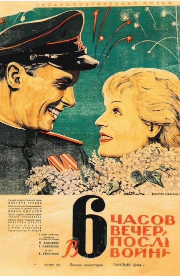 Скачать В шесть часов вечера после войны