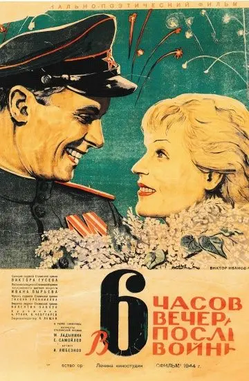 Скачать В шесть часов вечера после войны