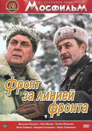 Скачать Фронт за линией фронта(1977) фильм через торрент бесплатно