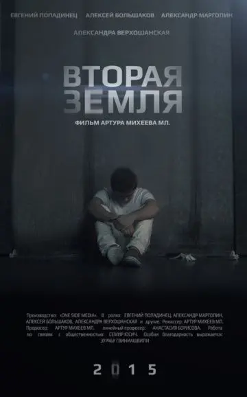 Скачать Вторая Земля