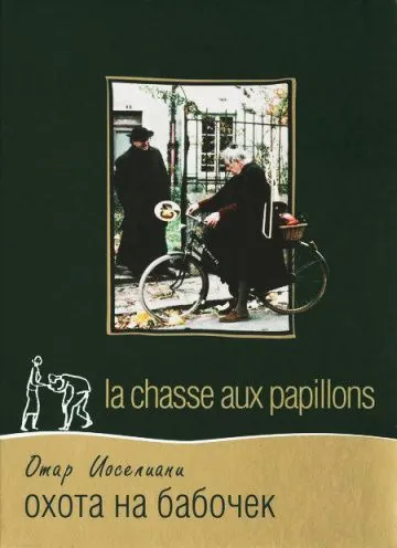 Скачать Охота на бабочек / La chasse aux papillons(1992) фильм через торрент бесплатно