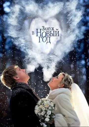 Замуж в Новый год (2016) торрент