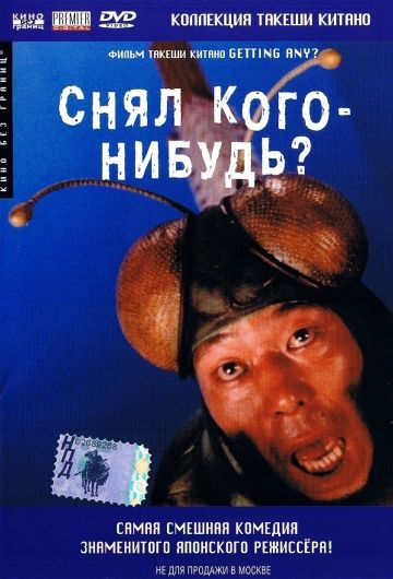 Скачать Снял кого-нибудь?