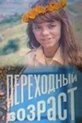 Скачать Переходный возраст (1981)