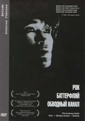 Скачать Обводный канал