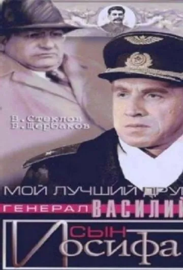 Скачать Мой лучший друг, генерал Василий, сын Иосифа (1991)