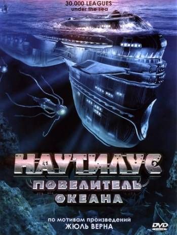 Скачать Наутилус: Повелитель океана