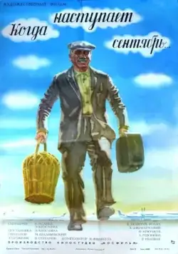 Скачать Когда наступает сентябрь...(1975) фильм через торрент бесплатно