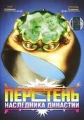 Скачать Перстень наследника династии (2006)