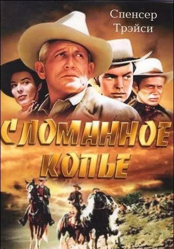 Скачать Сломанное копье (1954)