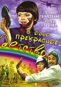Скачать В одно прекрасное детство(1979) фильм через торрент бесплатно
