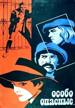 Скачать Особо опасные...(1979) фильм через торрент бесплатно