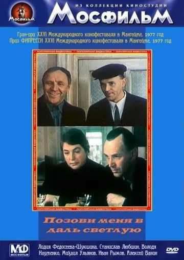 Скачать Позови меня в даль светлую(1977) фильм через торрент бесплатно